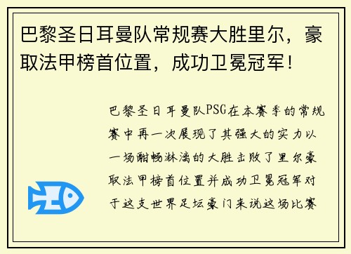 巴黎圣日耳曼队常规赛大胜里尔，豪取法甲榜首位置，成功卫冕冠军！