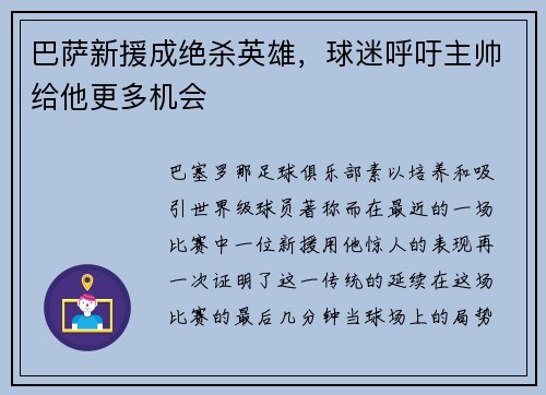 巴萨新援成绝杀英雄，球迷呼吁主帅给他更多机会
