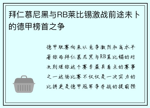 拜仁慕尼黑与RB莱比锡激战前途未卜的德甲榜首之争