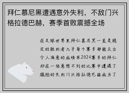 拜仁慕尼黑遭遇意外失利，不敌门兴格拉德巴赫，赛季首败震撼全场