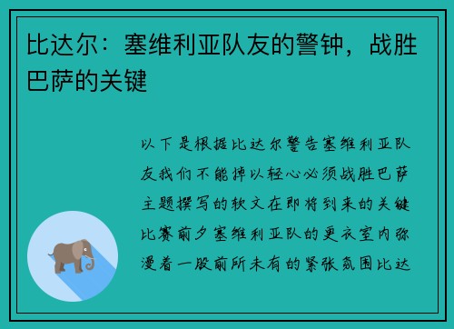 比达尔：塞维利亚队友的警钟，战胜巴萨的关键