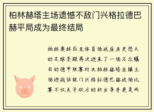 柏林赫塔主场遗憾不敌门兴格拉德巴赫平局成为最终结局