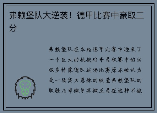 弗赖堡队大逆袭！德甲比赛中豪取三分