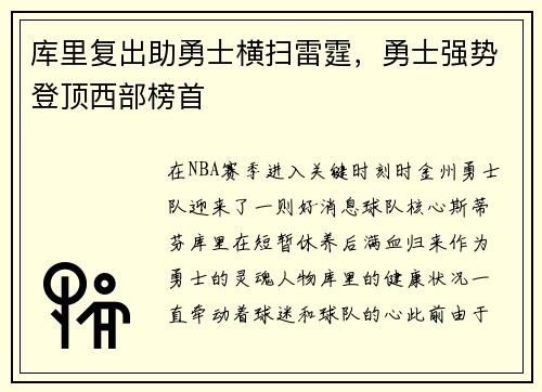 库里复出助勇士横扫雷霆，勇士强势登顶西部榜首