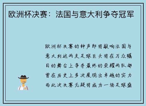 欧洲杯决赛：法国与意大利争夺冠军