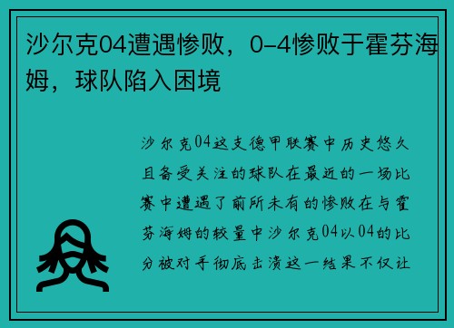 沙尔克04遭遇惨败，0-4惨败于霍芬海姆，球队陷入困境