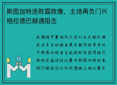 斯图加特连败露败像，主场再负门兴格拉德巴赫遇阻击