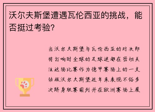 沃尔夫斯堡遭遇瓦伦西亚的挑战，能否挺过考验？