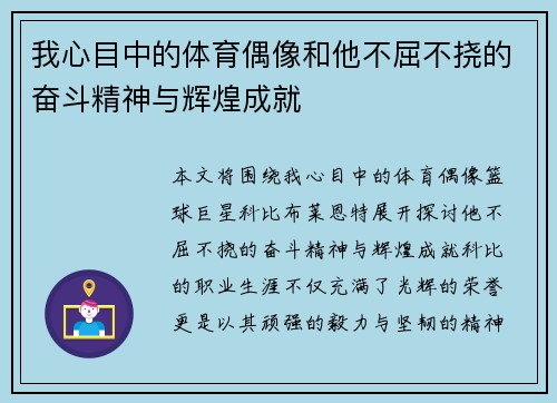 我心目中的体育偶像和他不屈不挠的奋斗精神与辉煌成就