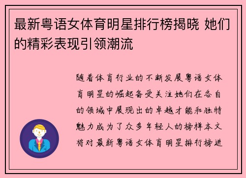 最新粤语女体育明星排行榜揭晓 她们的精彩表现引领潮流