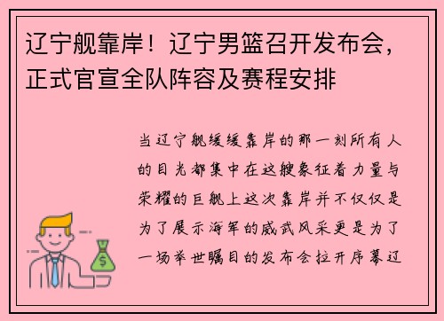 辽宁舰靠岸！辽宁男篮召开发布会，正式官宣全队阵容及赛程安排