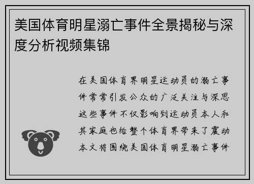 美国体育明星溺亡事件全景揭秘与深度分析视频集锦