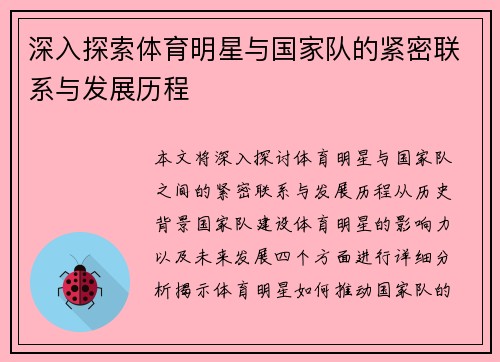 深入探索体育明星与国家队的紧密联系与发展历程