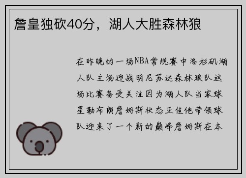 詹皇独砍40分，湖人大胜森林狼