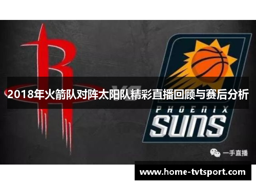 2018年火箭队对阵太阳队精彩直播回顾与赛后分析