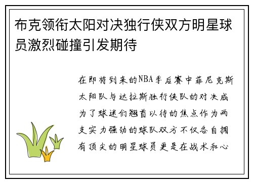 布克领衔太阳对决独行侠双方明星球员激烈碰撞引发期待