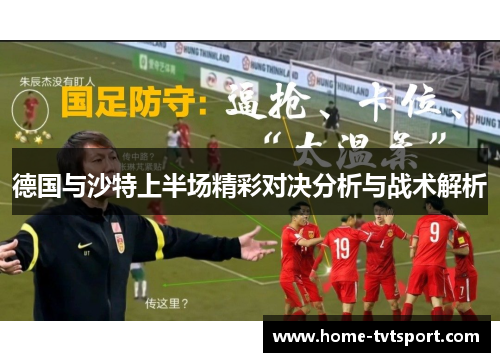 德国与沙特上半场精彩对决分析与战术解析