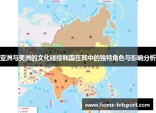 亚洲与美洲的文化碰撞韩国在其中的独特角色与影响分析
