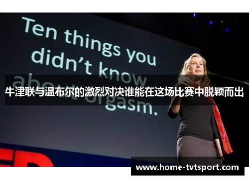 牛津联与温布尔的激烈对决谁能在这场比赛中脱颖而出